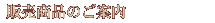 �̔����i�̂��ē�